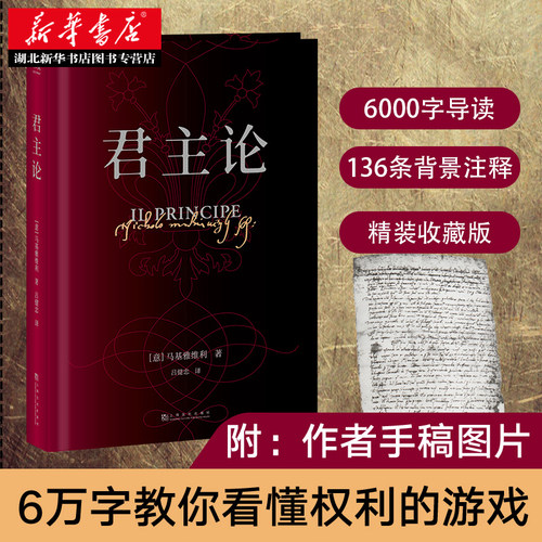君主论 精装 马基亚维利 君丑论 马基雅维利 马基维利 古典政治学经典 权谋宗师6万字教你看懂权力的游戏 湖北新华正版现货