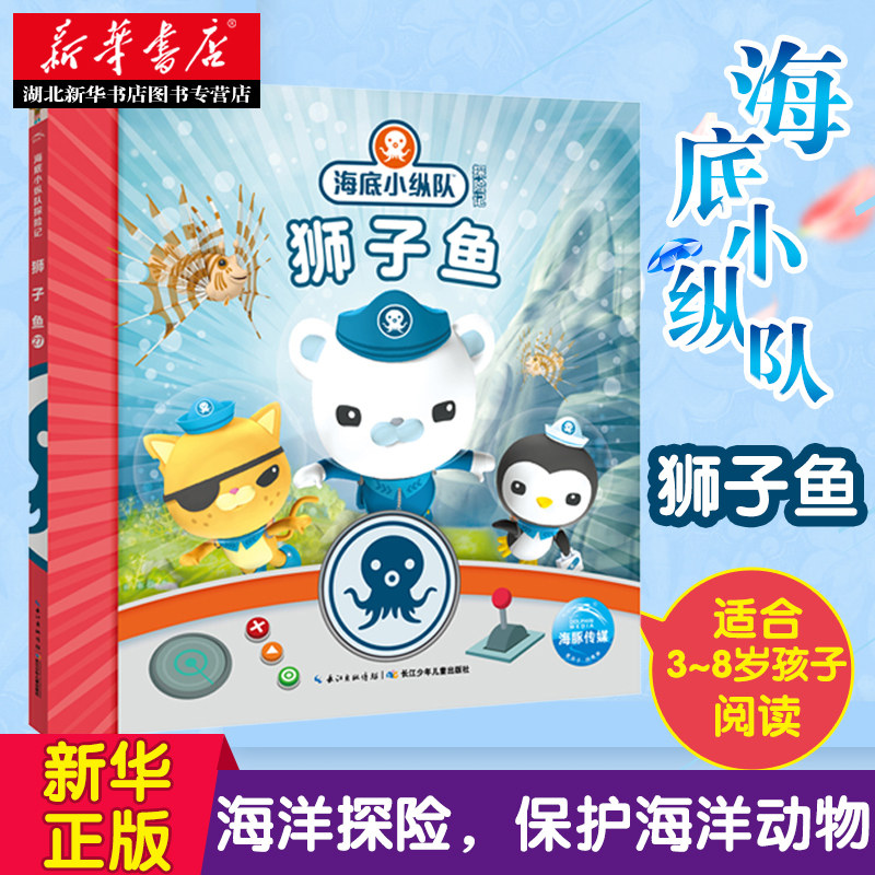 正版包邮 海底小纵队探险记(21-30)狮子鱼彩图注音版 3-6-8-10周岁