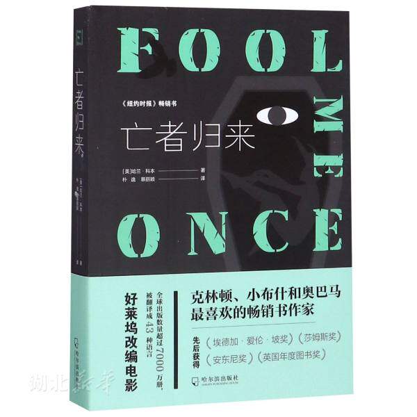 新华书店正版亡者归来 哈兰科本现当代文学读物 外国文学小说 名家