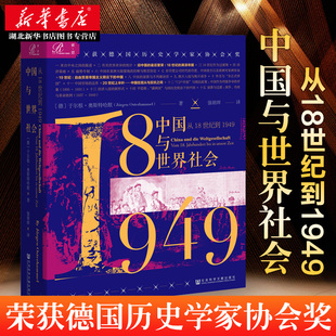 索恩 中国与世界社会:从18世纪到1949 (德)于尔根·奥斯特哈默著 社会科学文献出版社 新华书店正版图书籍