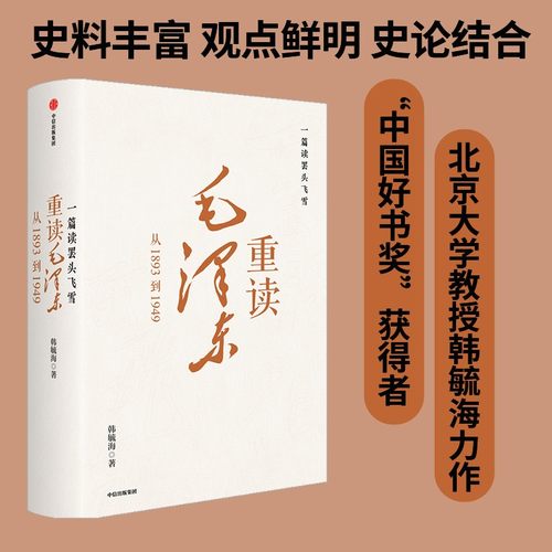 一篇读罢头飞雪 重读毛泽东 从1893到1949 韩毓海 著 北京大学校长郝平作序 从历史学 政治学 哲学 经济学等多重视角重读毛泽东