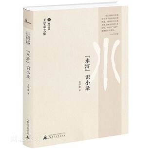 新华书店正版 王学泰文集 “水浒”识小录 广西师范大学出版社 中国现当代文学作品 一本考评《水浒传》的非常有趣的书 图书籍