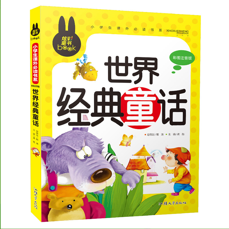 &ldquo;炫彩童书&rdquo;小学生课外必读书系 彩图注音版 世界经典童话