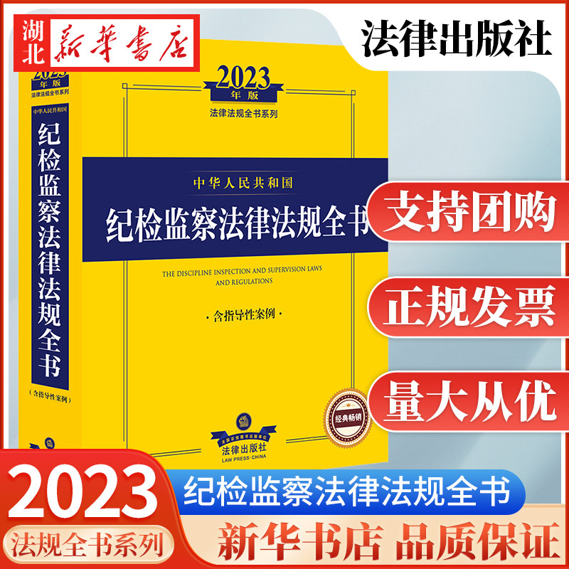 2023年版 中华人民共和国纪检监察法律法规全书 含指导性案例 纪检监察实体法规 纪检监察办案程序规定 法律出版社 9787519773342使用感如何?