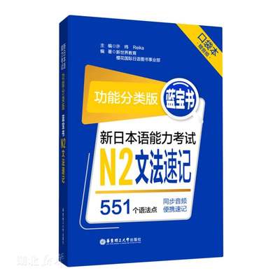 蓝宝书.新日本语能力考试N2文法速记:功能分类版:口袋本