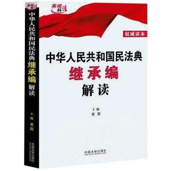 中华人民共和国民法典继承编解读 黄薇 法律 民法 新华书店正版图书籍 中国法制出版社 书籍/杂志/报纸 民法 原图主图