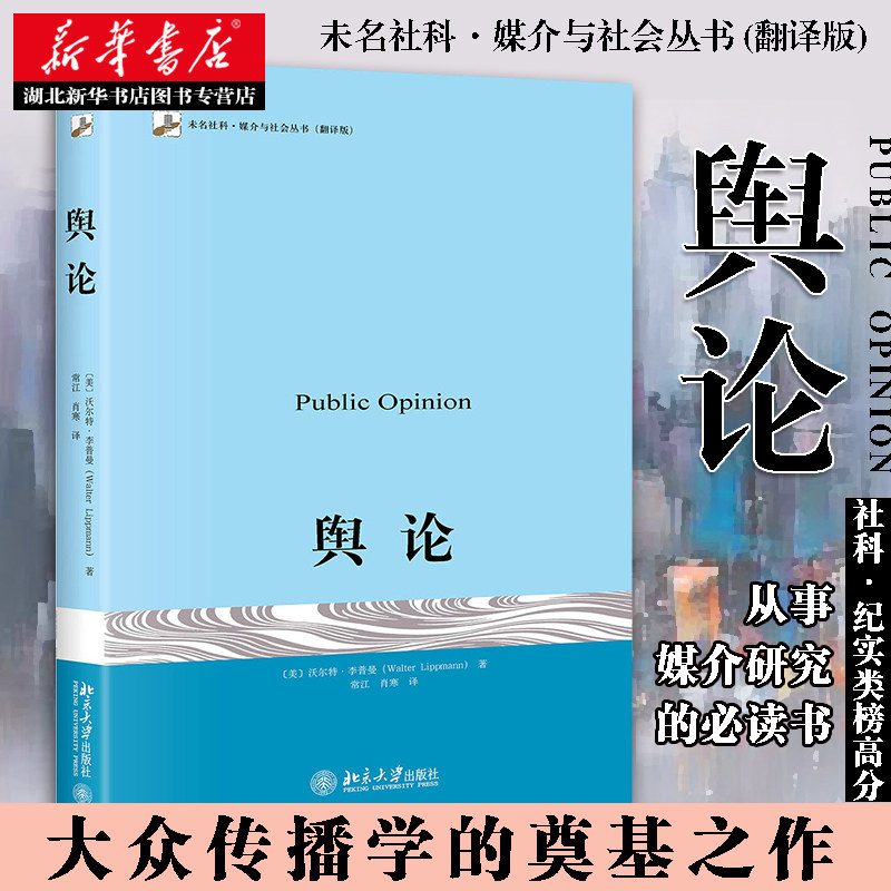 沃尔特李普曼 著 传播学的奠基之作 公众公共舆论 大众媒介研究书籍