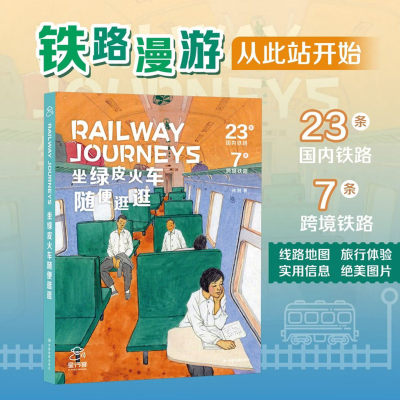 2026版 Railway Journeys坐绿皮火车随便逛逛 旅游随笔 23条国内线路 7条国际跨境线路 铁路 火车 旅行指南 中国地图出版社 正版