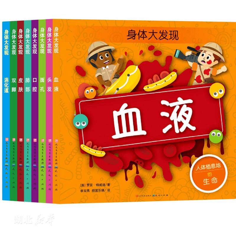 身体大发现(给孩子的身体认知书,分享关于口腔、皮肤、血液等八大方面的健康知识,让高性价比高么？