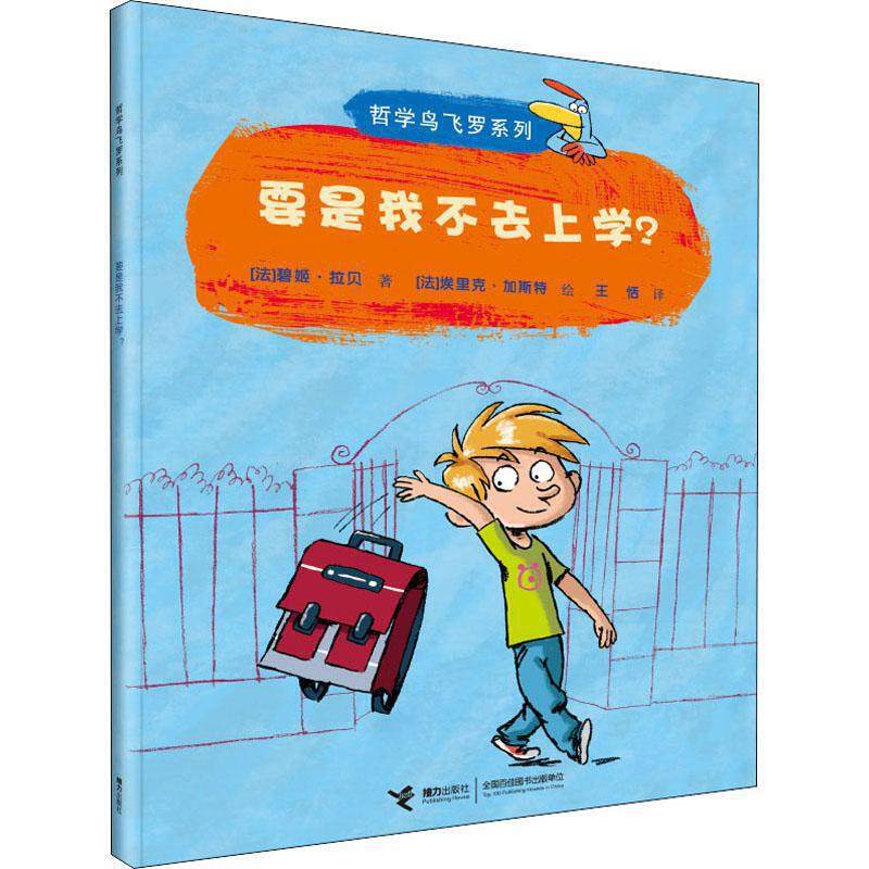 哲学鸟飞罗系列 要是我不去上学? （法）碧姬·拉贝著 接力出版社 儿童文学 新华书店正版图书籍