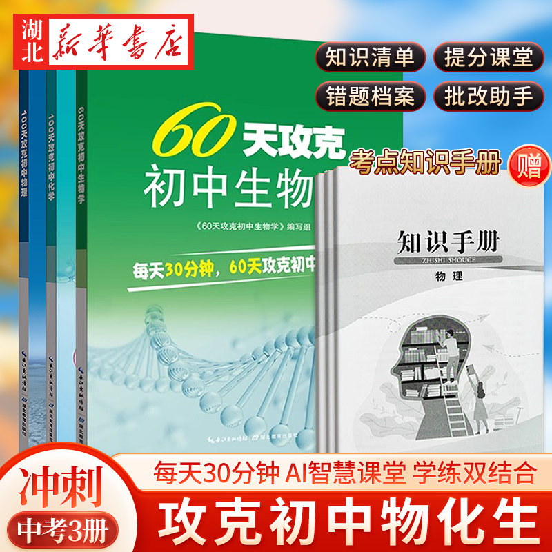 2025新版中考冲刺60天攻克初中生物学100天攻克初中物理 初中化学教辅教案七八九年级练习题中考知识清单辅导资料知识点人教版模拟