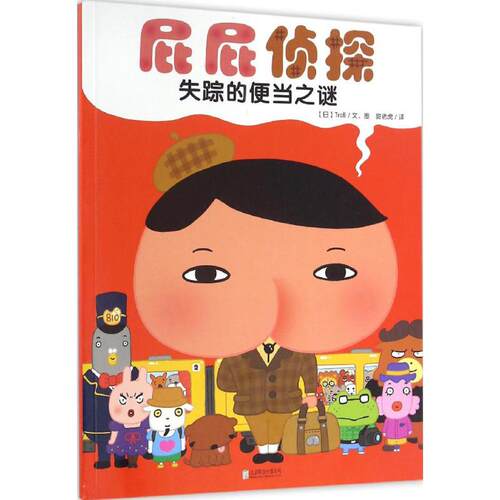 暖房子 屁屁侦探 失踪的便当之谜 Troll 北京联合出版有限责任公司  新华书店正版图书籍