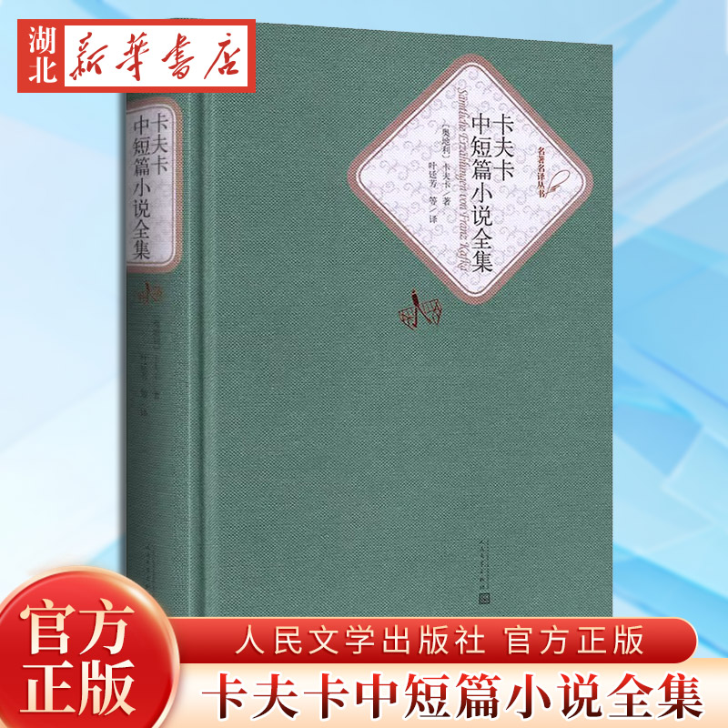 卡夫卡中短篇小说全集 青少年初高中小学生寒暑假课外阅读无删减中文全译本世界经典文学名著小说 叶廷芳译新华书店正版畅销图书籍