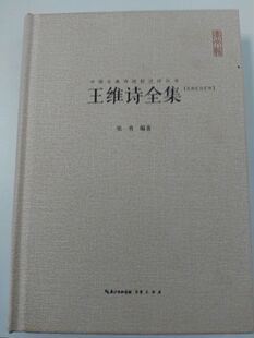 中国古典诗词校注评丛书 王维诗全集