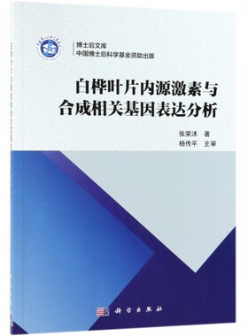 白桦叶片内源激素与合成相关基因表达分析/博士后文库