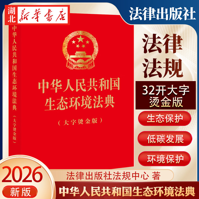 【2026年3月新版】中华人民共和国生态环境法典 大字烫金版 32开大字号 红色封面 烫金工艺  法律出版社 9787524413431 新华正版
