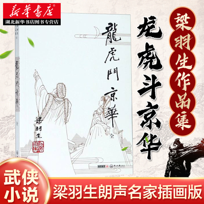 梁羽生作品集01：龙虎斗京华全1册 朗声出版社插图版 与金庸古龙齐名的武侠小说 中国现当代文学畅销排行榜 湖北新华书店正版书籍
