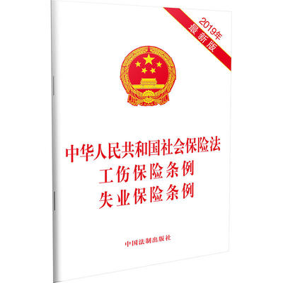 中华人民共和国社会保险法 工伤保险条例 失业保险条例【2019年版】 新华书店正版图书籍