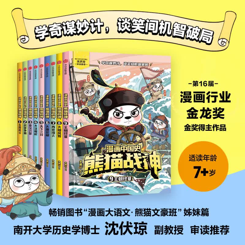 【全9册】漫画中国史 熊猫战神1-9册 7-12岁儿童历史启蒙漫画书籍 东周风云 战国争霸 秦汉兴替 大汉崛起 讲解700多年中国古代史