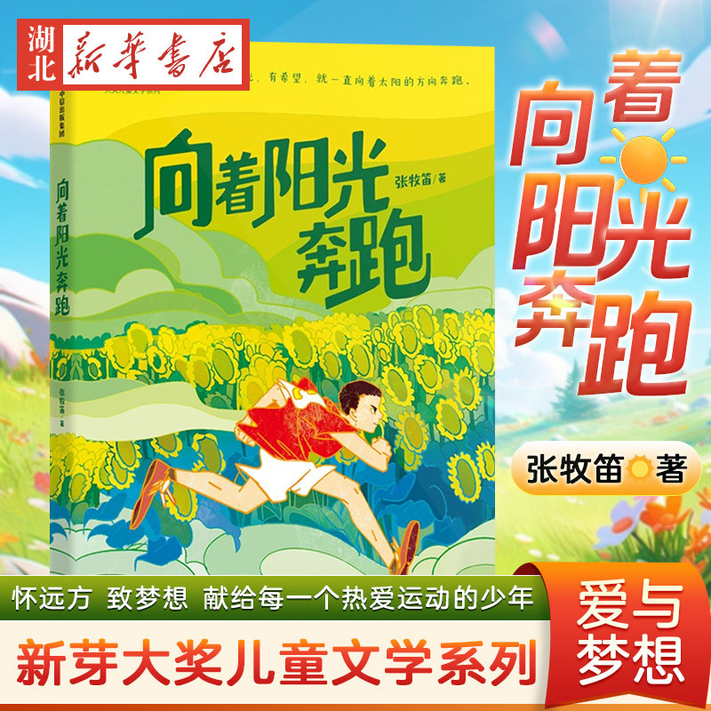 向着阳光奔跑 张牧笛著 新芽大奖儿童文学系列 小学生课外阅读书籍儿童文学成长励志让每个孩子变为更好的自己8-9-10岁青少年阅读