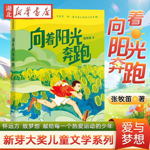 向着阳光奔跑新芽大奖儿童文学