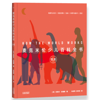 新华书店正版麦克米伦少儿百科全书 世界  克莱夫吉福德；译者 朱润萍、孙秋实；果麦文化 云南美术出版社图书籍