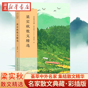 梁实秋散文精选 新版 名家散文典藏(彩插版) 大师带你走进平常生活 在俗世中品悟优雅人生 用诙谐的态度面对世情冷暖 长江文艺出版