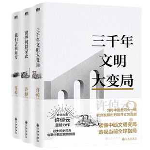 【全3册】许倬云文明三书 三千年文明大变局+世界何以至此+我们去向何方 特别收录许倬云先生全新演讲全文 人文社科书籍 磨铁正版