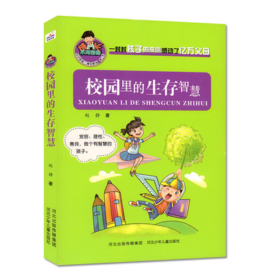 允许我流三滴泪系列 校园里的生存智慧 赵静 河北少年儿童出版社图书发行部 儿童文学 儿童成长励志书 湖北新华书店正版图书籍
