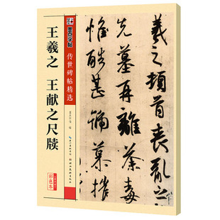 墨点字帖毛笔字王羲之王献之尺牍传世碑帖精选第四 王羲之王献之尺牍毛笔字帖湖北美术出版 社图书籍