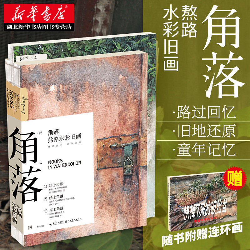 【赠连环画+教程】正版包邮 角落 熬路水彩画册集 怀旧风景人物速写插画 学画画水粉绘画技法美术生专业入门自学零基础教程图书籍