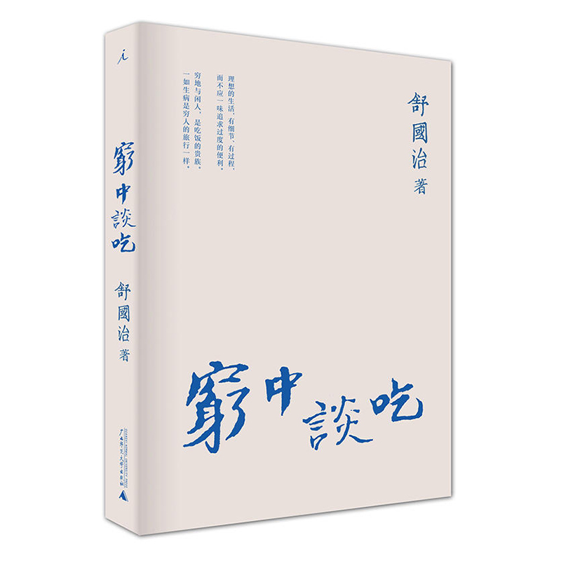 新华书店正版 穷中谈吃 舒国治著继《台北小说札记》之后作家舒国治“谈吃”新书分享五十年来吃饭之见闻 特色旅游畅销榜图书籍 书籍/杂志/报纸 特色旅游 原图主图