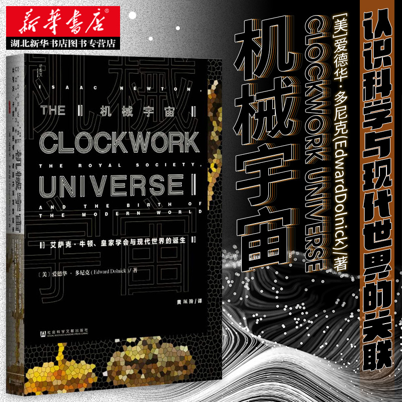 樊登读书会 社科文献 甲骨文丛书:机械宇宙 艾萨克.牛顿.皇家学会与现代世界的诞生 爱德华·多尼克著 人类世界的科学史书籍