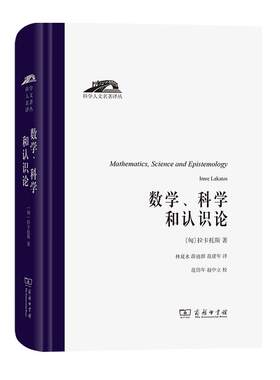 数学、科学和认识论 科学人文名著译丛 [匈]拉卡托斯 林夏水 薛迪群 范建年 译 商务印书馆 新华书店正版书籍
