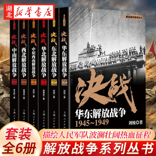 【全6册】解放战争决战