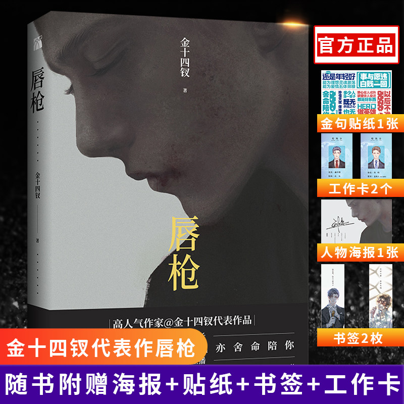 【随书附赠海报 金句贴纸 书签 工作卡 新华正版】 唇枪 实体小说