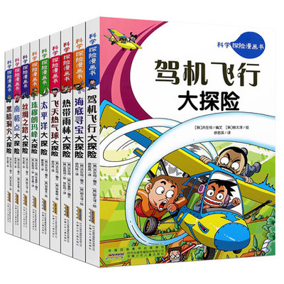 科学探险漫画书 全套9册 丝绸之路 黑暗洞穴 驾机飞行 南极点 热带雨林 飞天热气球 海底寻宝 太平洋 珠穆朗玛峰大探险 科普漫画书