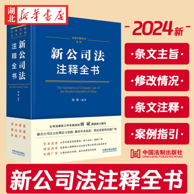 2024新新公司法注释全书