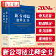 刘斌 中国法制出版 2024新 典型案例 条文注解 社9787521638233 著 法律注释全书公司法 逐条深度解读 新公司法注释全书 关联规定