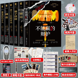 辩护 悬疑犯罪推理小说 全6册 金匕首奖得主史蒂夫卡瓦纳法庭推理代表作 圈套 第十三位陪审员 不能赢 骗局 骗子律师 单本任选