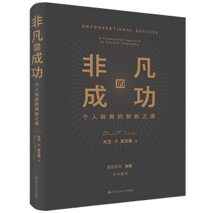 非凡的成功个人投资的制胜之道 大卫F史文森 高瓴资本张磊价值做序 经济金融投资创业管理理财股票金融证券培训书籍 湖北新华