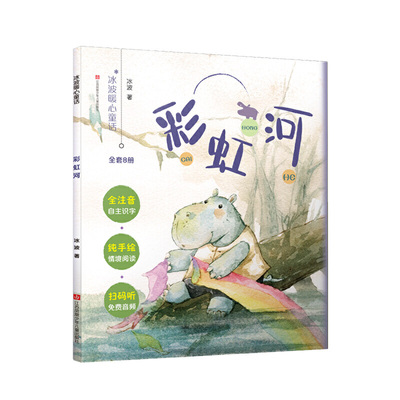全8册 冰波暖心童话系列注音版童话书彩虹河 小熊的森林 云朵变的小羊 生病的星星 螃蟹小裁缝 羽毛帆船 剑龙卡卡培养自主阅读兴趣