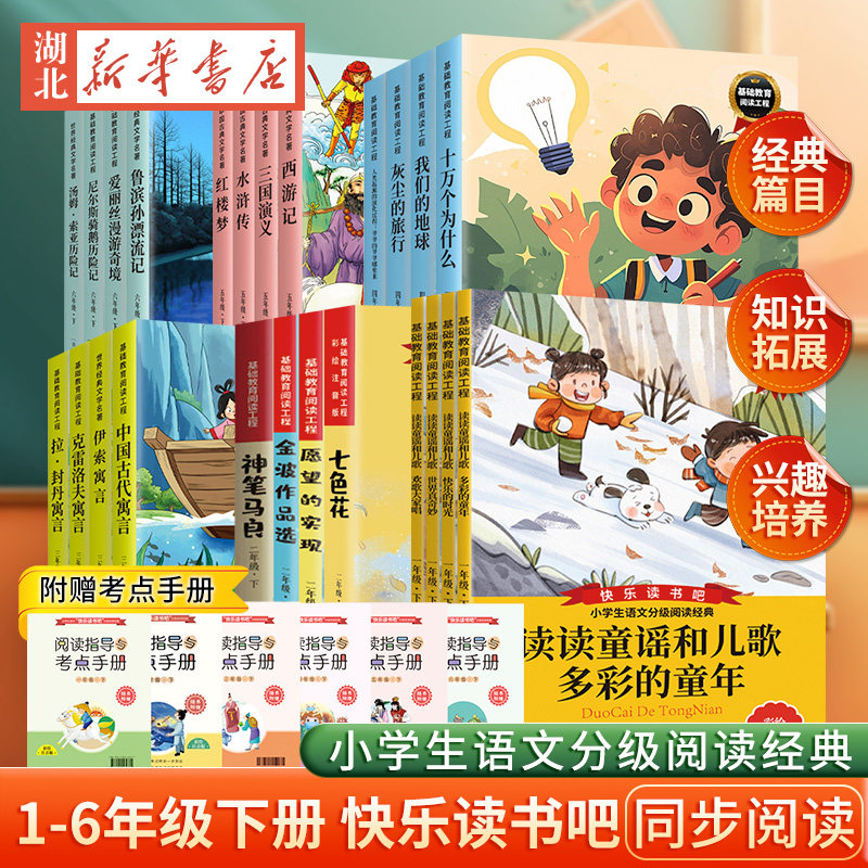 快乐读书吧一二三四五六年级下册全4册附赠考点手册读读童谣和儿歌伊索寓言七色花鲁滨孙漂流记小学生课外同步阅读新华书店正版,书籍/杂志/报纸,儿童文学,淘宝优惠券,粉丝福利购,淘宝优惠卷