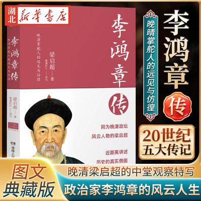 李鸿章传 20世纪五大传记图文典藏版 梁启超作 在内外交困的动荡时局中 再现晚清掌舵人的远见与彷徨 畅销百万册的现象级人物传记