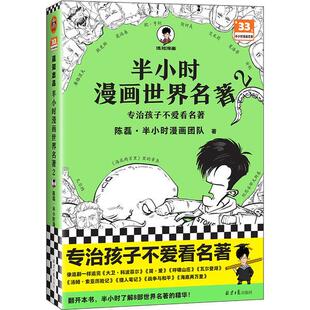 专治孩子不爱看名著混子哥新作漫画青少年读物7 陈磊·半小时漫画团队 半小时漫画世界名著2 15岁适读读客官方正版 新书 图书