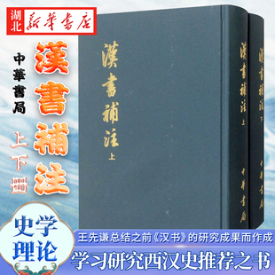 【全2册】汉书补注 上下册 [清]王先谦 著 资料丰富且考证也较翔实 是学习研究西汉史比较好的资料 中华书局 9787101010206 正版