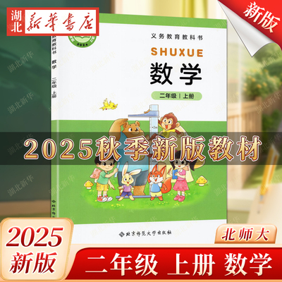2025秋新版小学数学二年级上册北师大版数学课本正版教材学数学2年级上册义务教育教科书新版数学课本书北京师范大学出版社