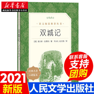 社 中学生语文课内外拓展阅读 外国文学作品 双城记 新华书店正版 人民文学出版 中学生拓展阅读课外读物 狄更斯著