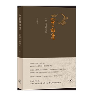 入世与离尘：一块石头的游记 王博著 生活.读书.新知三联发行部 中国现当代文学作品 新华书店正版图书籍