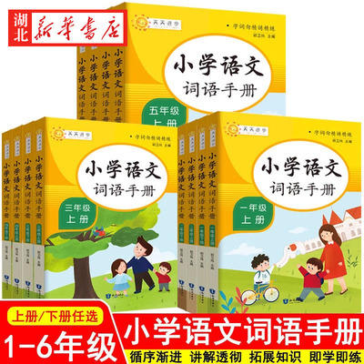小学语文词语手册人教正版一二四五六年级上下册三上词语积累大全训练全套小学生123456年级近反义词专项练习手册四字成语组词造句